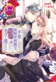 不覚にも堅物宰相閣下の秘密を知ってしまったので全力で逃げたい