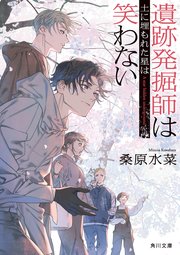 遺跡発掘師は笑わない　土に埋もれた星は