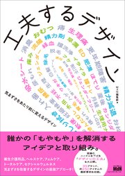 工夫するデザイン　気まずさをあたり前に変えるデザイン