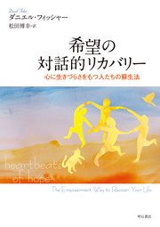 希望の対話的リカバリー――心に生きづらさをもつ人たちの蘇生法