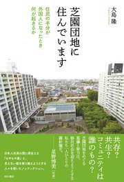 芝園団地に住んでいます――住民の半分が外国人になったとき何が起きるか