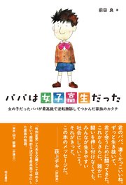パパは女子高生だった――女の子だったパパが最高裁で逆転勝訴してつかんだ家族のカタチ