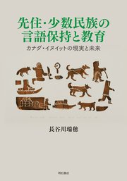 先住・少数民族の言語保持と教育――カナダ・イヌイットの現実と未来