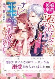 悪役ヒロインなのにヒーローから溺愛されちゃいました選集