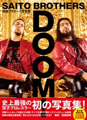 電子版特別付録 公式記者会見再録付き】斉藤ブラザーズ写真集ＤＯＯＭ！
