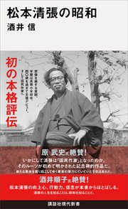 松本清張の昭和