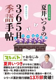 2026年版 夏井いつきの365日季語手帖（レゾンクリエイト）