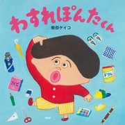 わすれぽんたくん