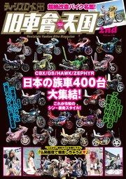 ティーンズロード特別編集　旧車會天国　2nd