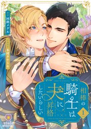 相棒の騎士は夫に昇格したいらしい