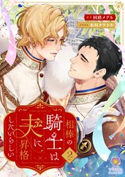 相棒の騎士は夫に昇格したいらしい