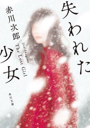 失われた少女