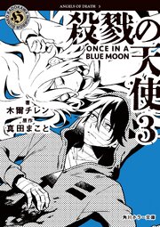 殺戮の天使　３　ONCE IN A BLUE MOON