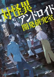 対怪異アンドロイド開発研究室