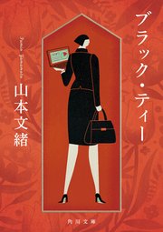 ブラック・ティー