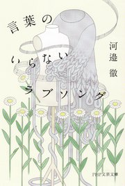 言葉のいらないラブソング（PHP文芸文庫）
