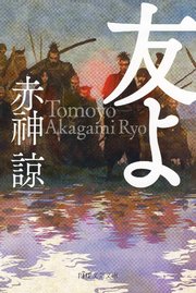 友よ（PHP文芸文庫）