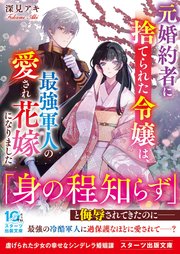 元婚約者に捨てられた令嬢は、最強軍人の愛され花嫁になりました