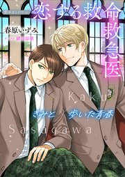 恋する救命救急医　きみと歩いた青春【電子オリジナル】
