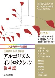 フルカラー完全版 世界標準MIT教科書 アルゴリズムイントロダクション第4版 総合版
