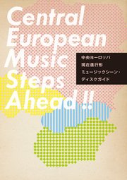 中央ヨーロッパ 現在進行形ミュージックシーン・ディスクガイド ポーランド、チェコ、スロヴァキア、ハンガリーの新しいグルーヴを探して