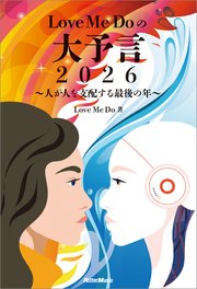 Love Me Doの大予言2026～人が人を支配する最後の年～