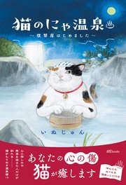猫のにゃ温泉～復讐屋はじめました～