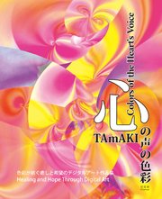 心の声の色彩 ―― 色彩が紡ぐ癒しと希望のデジタルアート作品集