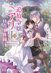 追放令嬢アリーの怪奇事件録