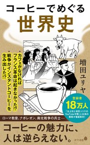 コーヒーでめぐる世界史