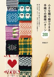 小さな織り機でできる 手織りの模様パターン200：織り図の見方、織り機の使い方の基礎から、織りの技法、デザイン、色違いや糸違いの展開まで