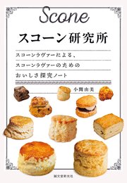 スコーン研究所：スコーンラヴァーによる、スコーンラヴァーのためのおいしさ探究ノート