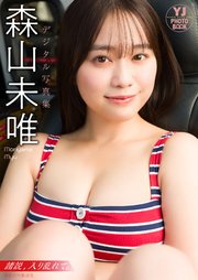 【デジタル限定 YJ PHOTO BOOK】森山未唯写真集「諸説、入り乱れて。」