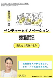ベンチャーとイノベーション奮闘記　楽しんで突破する力