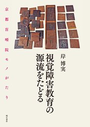 視覚障害教育の源流をたどる――京都盲啞院モノがたり