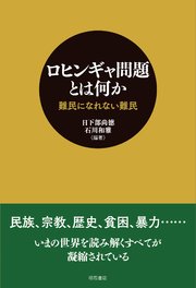 ロヒンギャ問題とは何か――難民になれない難民