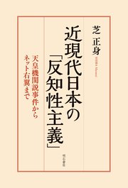 近現代日本の「反知性主義」――天皇機関説事件からネット右翼まで