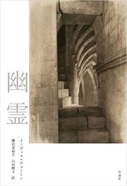 幽霊　新装版