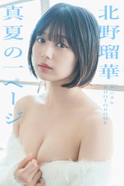 【デジタル限定】北野瑠華 デジタルPHOTOBOOK　真夏の一ページ