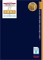 2026年度版 税理士 27 消費税法 総合計算問題集 応用編