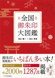 全国御朱印大図鑑