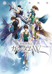 あさぎ桜画集　新機動戦記ガンダムW