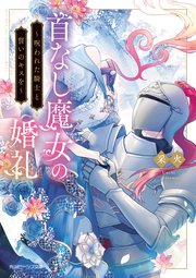 首なし魔女の婚礼　～呪われた騎士と誓いのキスを～