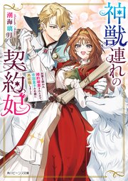 神獣連れの契約妃　加護を疑われ婚約破棄されたので、帝国皇子の右腕に再就職しました