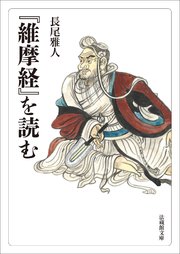 『維摩経』を読む