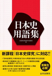 日本史用語集