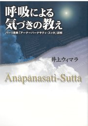 呼吸による気づきの教え