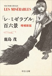 「レ・ミゼラブル」百六景　増補新版