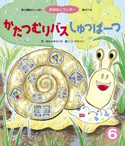 かたつむりバス しゅっぱーつ