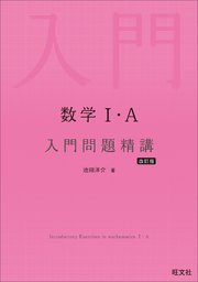 数学Ⅰ・A 入門問題精講 改訂版